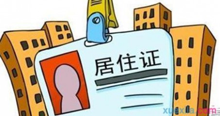 广州暂住证 2017广州如何办理居住证_2017广州居住证办理流程