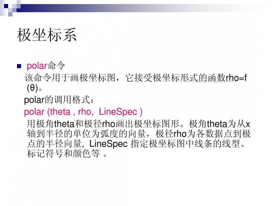 matlab极坐标 MATLAB中特殊坐标系的图形函数