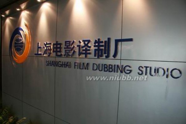 今日故事：缔造经典的上海电影译制厂（图）
