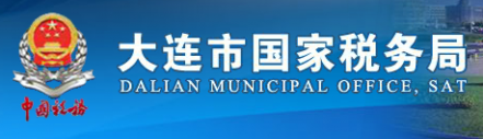 大连发票中奖查询 大连国家税务局发票查询入口