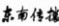 东森新闻台 东森美洲卫视与央视中文国际频道运营与传播策略比较