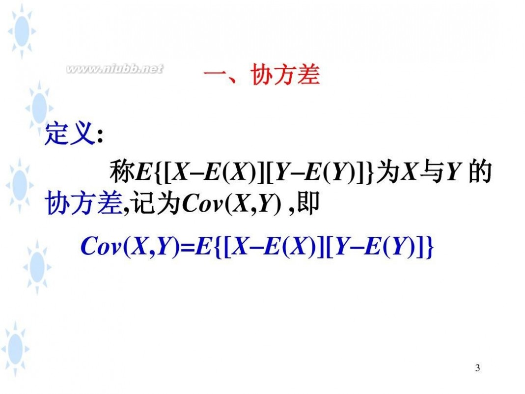 协方差相关系数 4.3协方差和相关系数