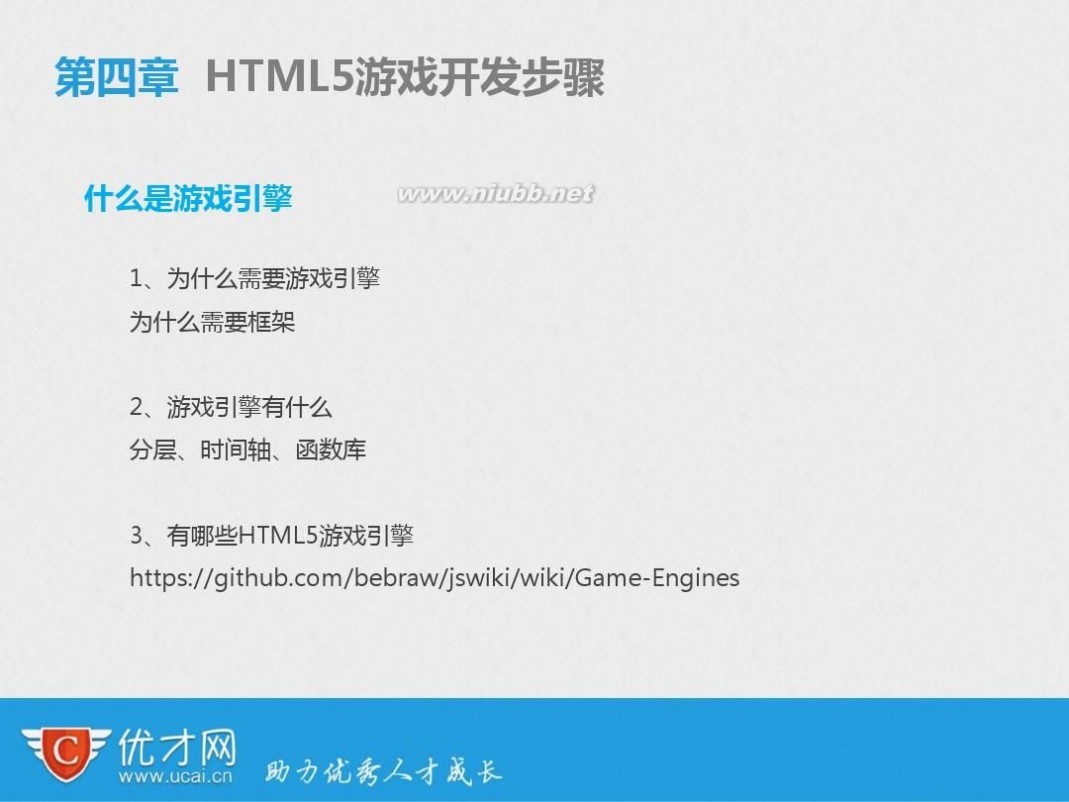 html5 游戏 公开课-引爆好友圈-微信HTML5游戏开发基础