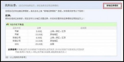 新增运费模板 怎样设置运费模版_图解淘宝网店运费模版的使用