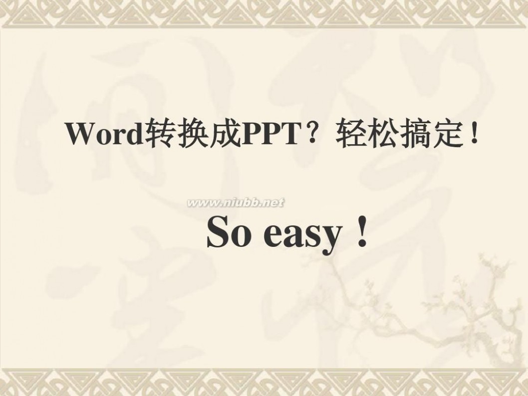 ppt转换word 轻松将Word转换为PPT