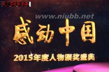 感动中国2015年度人物完整获奖名单 2015年感动中国