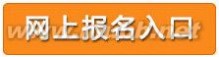 徐州市人事考试网：2014年企业法律顾问考试报名_徐州市人事考试网
