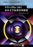 《WPS OFFICE 2003金山文字标准培训教材》：《WPSOFFICE2003金山文字标准培训教材》-内容简介，《WPSOFFICE2003金山文字标准培训教材》-目录介绍_金山文字2003