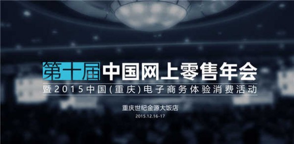 第十届中国网上零售年会12月16日在重庆揭幕