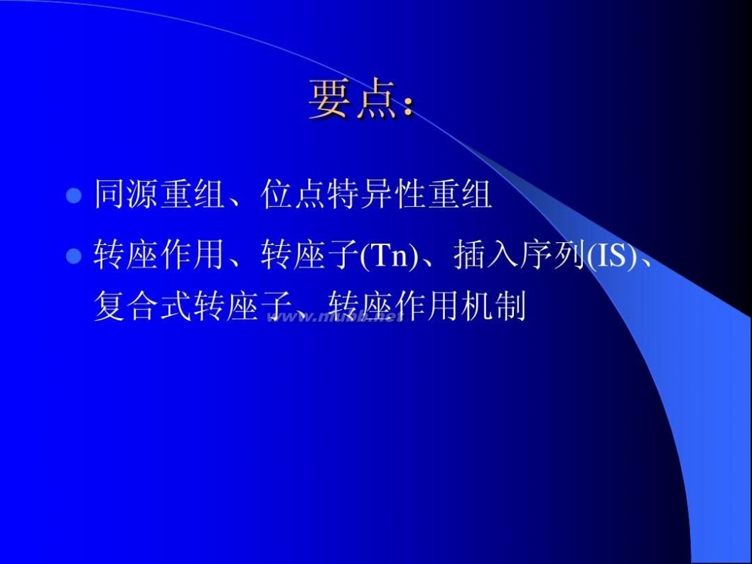 分子生物学课件 现代分子生物学课件-第二章