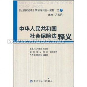 《中华人民共和国社会保险法释义》：《中华人民共和国社会保险法释义》-内容简介，《中华人民共和国社会保险法释义》-本书目录_社会保险法解读