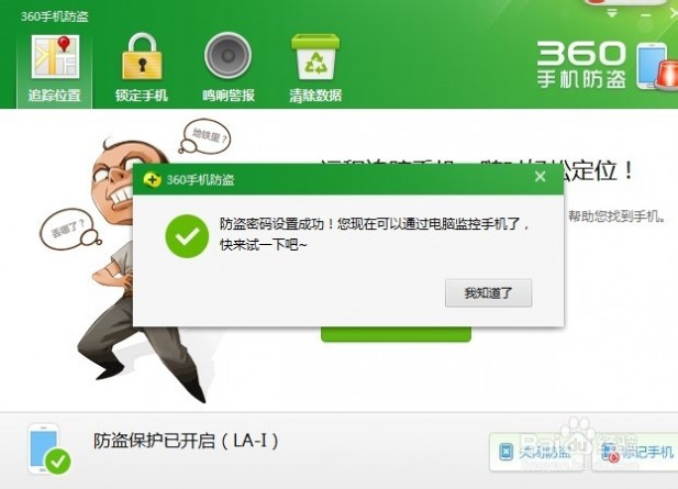 360手机防盗追踪 360手机卫士防盗更给力：启用手机防盗随时追踪