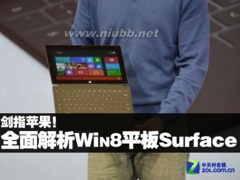 剑指苹果 全面解析微软Win8平板Surface(1)_微软win8平板电脑