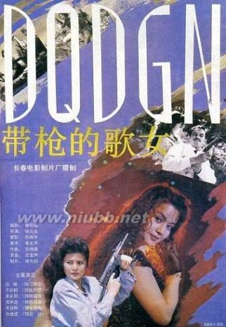 彩色故事片：带枪的歌女（1993年）.DAT