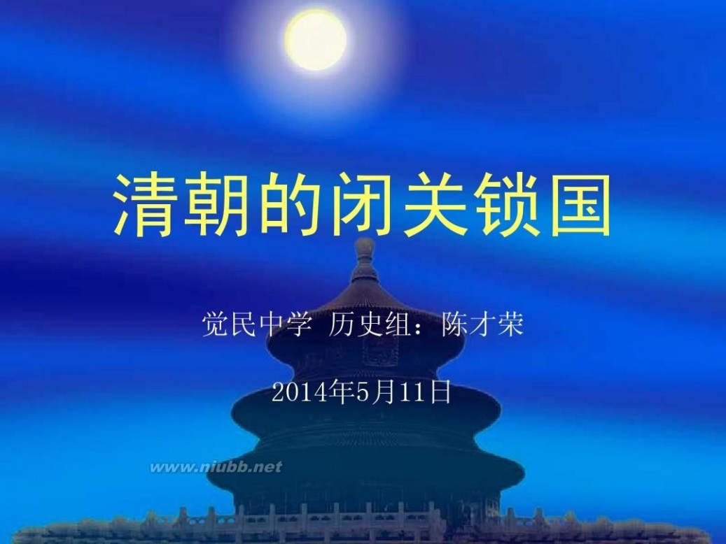 清朝闭关锁国 清朝的闭关锁国 2014 5 11