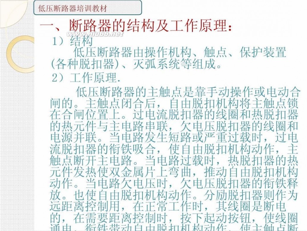 断路器工作原理 断路器图解教程。断路器安装,断路器工作原理,内部机密资料.2