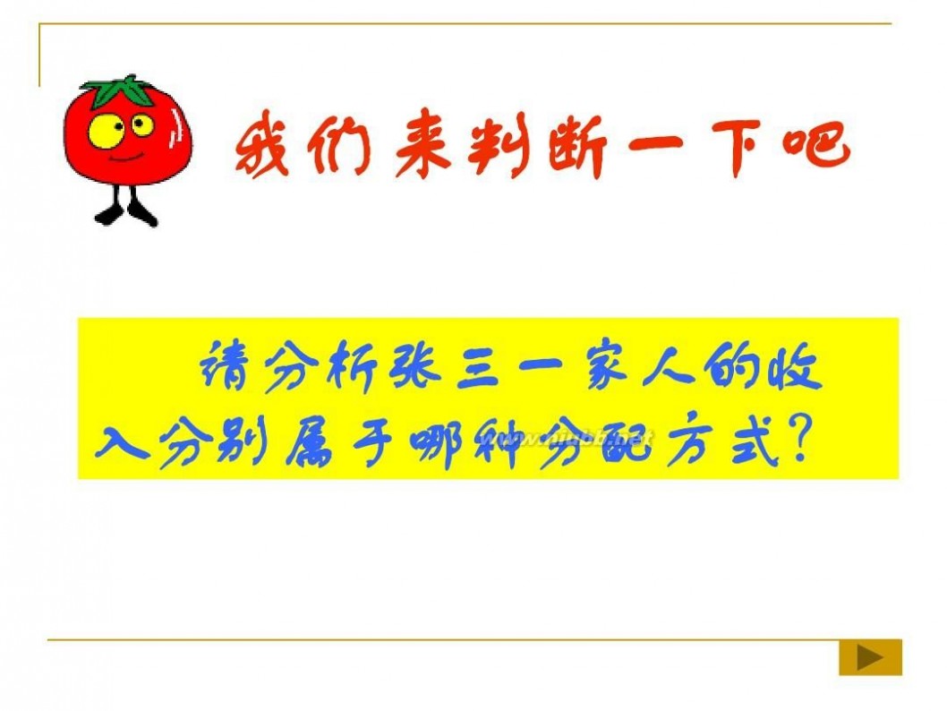 按劳分配 按劳分配为主体_多种分配方式并存优质课件