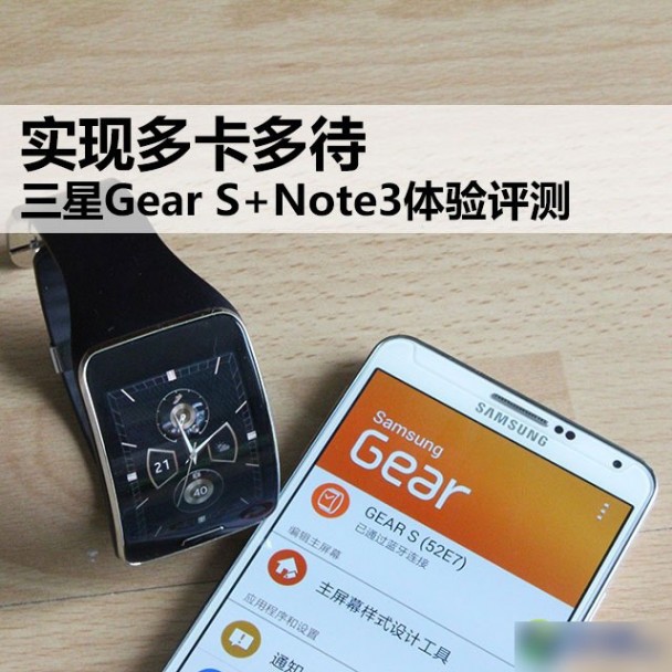 实现多卡多待 三星Gear S+Note3体验评测 