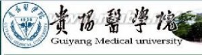 贵阳医学院：贵阳医学院-概况，贵阳医学院-历史沿革_贵阳医学院护理学院