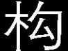 现代重工 现代重工HVF真空断路器