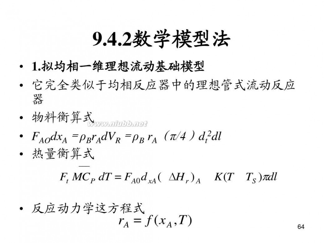 固定床反应器 设备第九章 固定床反应器