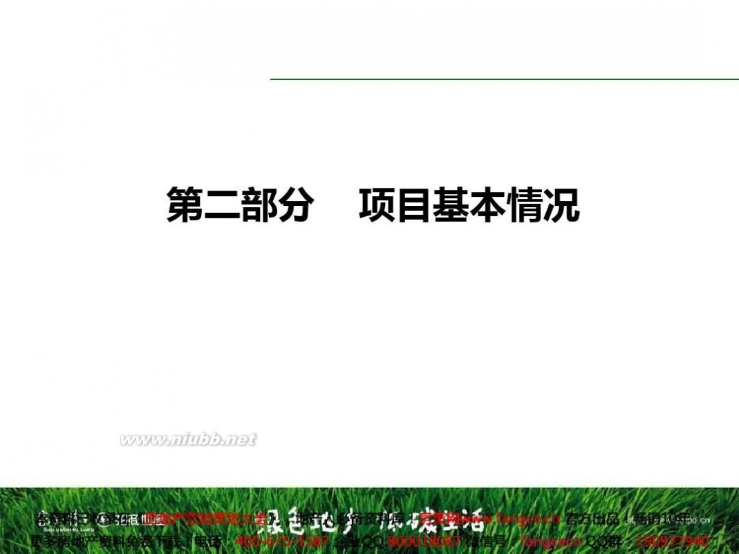 公园1872 2013年武汉招商公园1872别墅项目上市策略报告_87p_营销推广方案