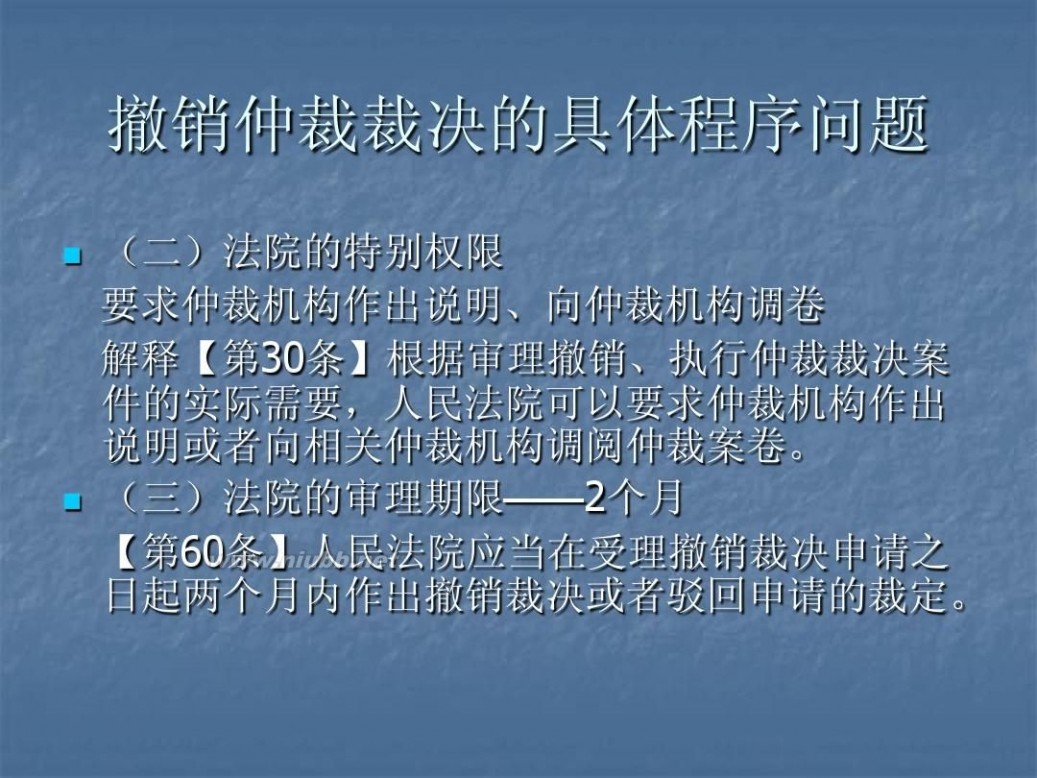 撤销仲裁裁决 5仲裁裁决的撤销与执行