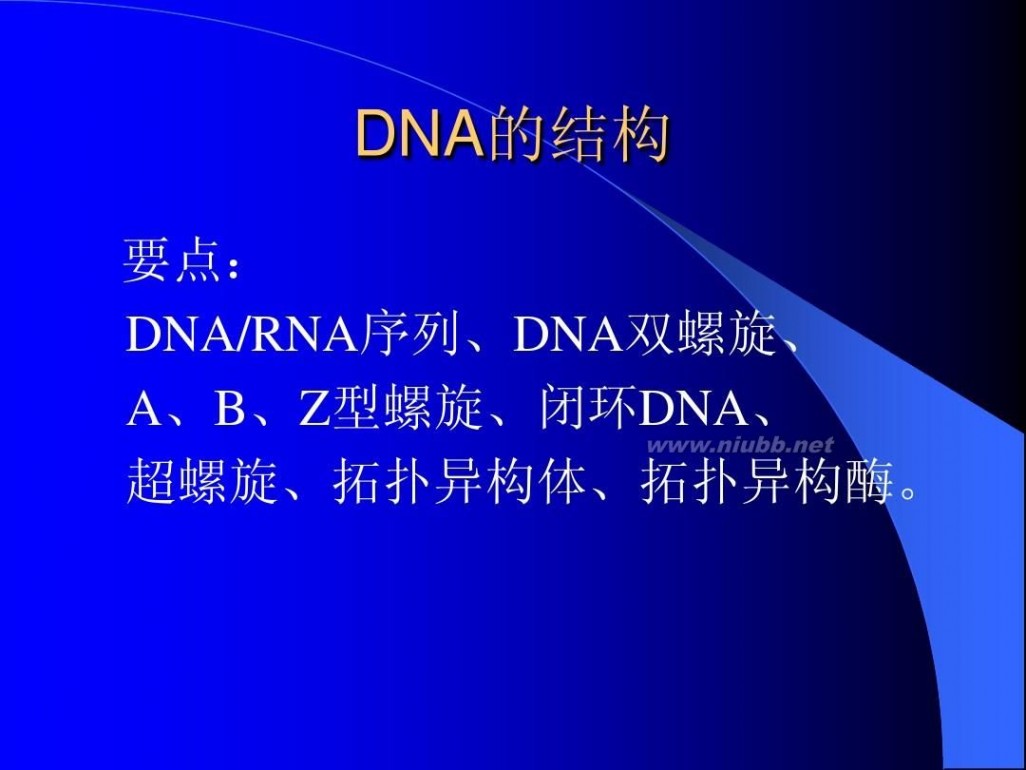 分子生物学课件 现代分子生物学课件-第二章