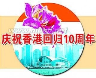 香港回归十周年 香港回归十周年