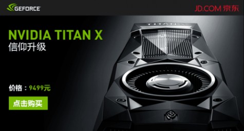 信仰升级 NVIDIA GTX TITAN X正式发售 