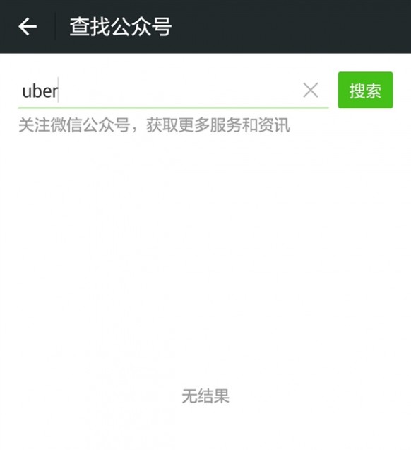 微信突然屏蔽Uber！官方回应：系统抖动