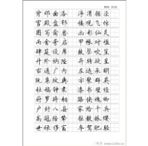 钢笔楷书字帖 楷书_全新钢笔字帖