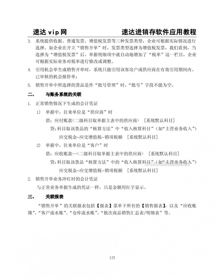 速达3000教程 速达软件3000系列应用学习教程