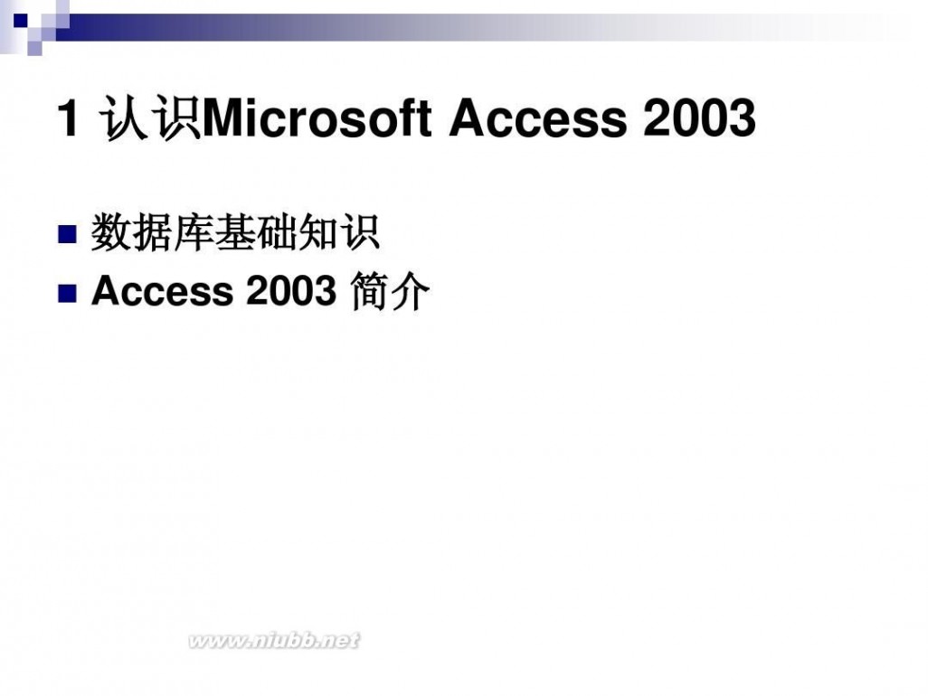 access2003教程 Access2003学习教程