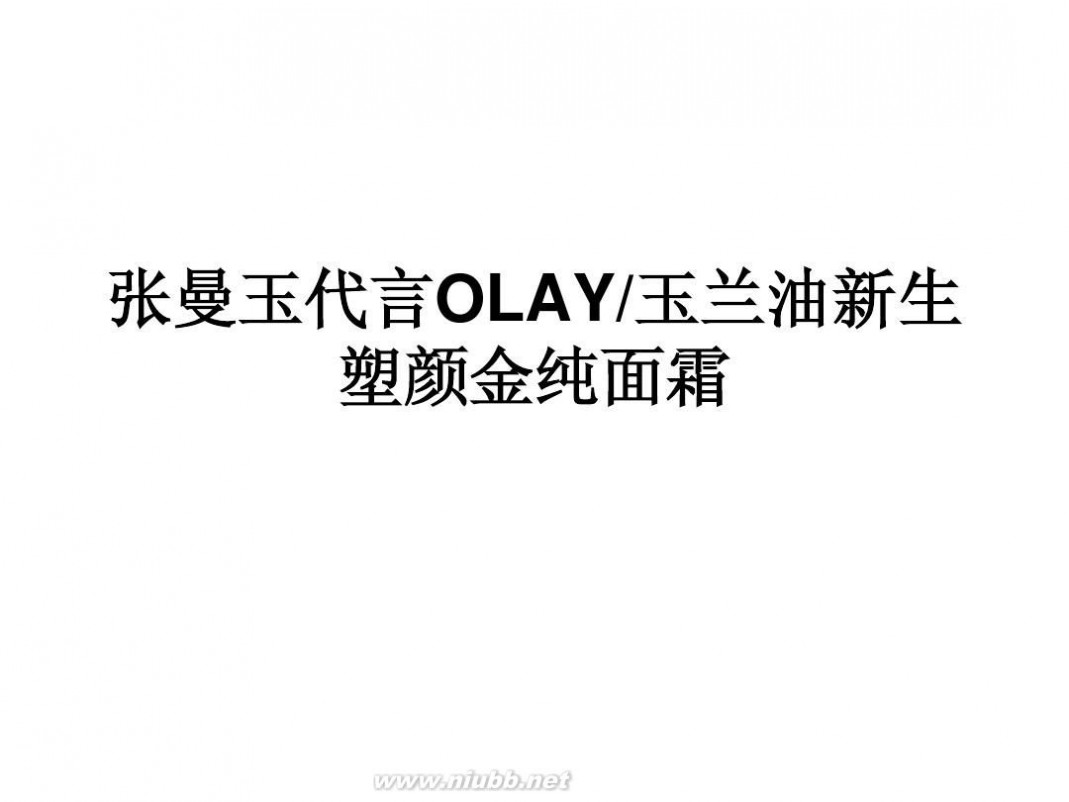 玉兰油代言人 张曼玉代言OLAY