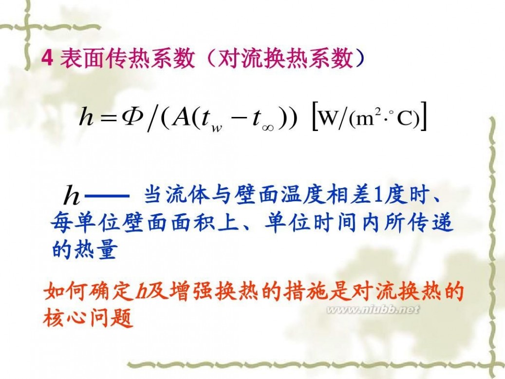 传热学 传热学课件课件