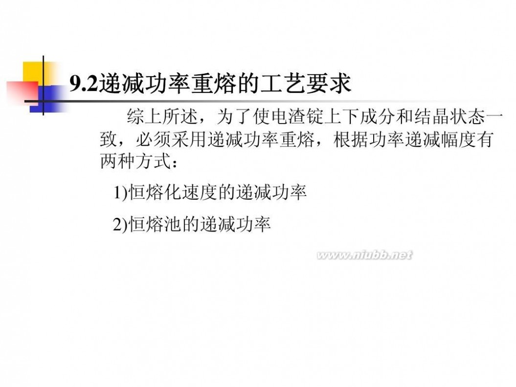 电渣重熔 电渣重熔工艺技术