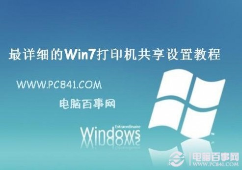 最详细的Win7打印机共享设置教程