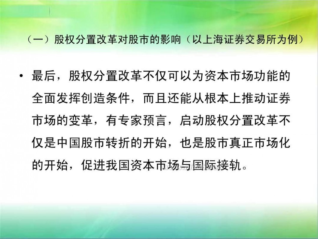 什么叫股权分置改革 股权分置改革