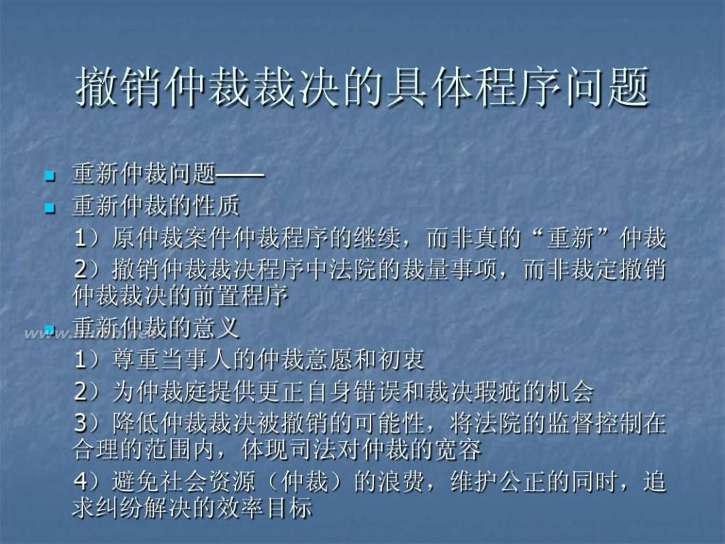 撤销仲裁裁决 5仲裁裁决的撤销与执行