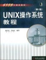 《UNIX操作系统教程》：《UNIX操作系统教程》-1.图书信息，《UNIX操作系统教程》-内容简介_unix系统