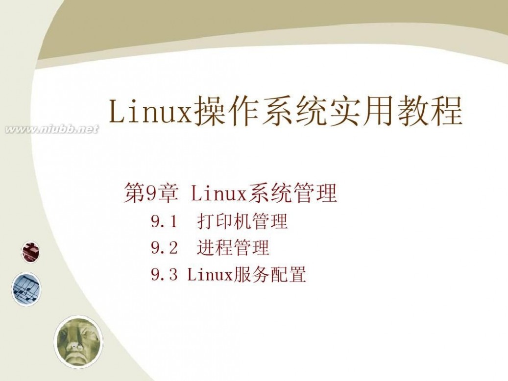 linux操作系统教程 《Linux操作系统实用教程全集》教学课件[1]