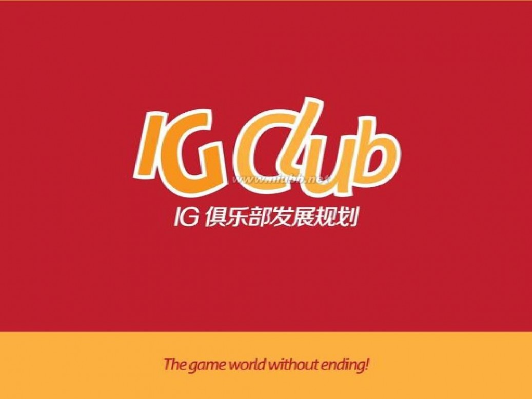 电子竞技俱乐部 iG电子竞技俱乐部发展规划2012