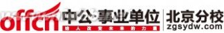 西城区事业单位招聘 2015年上半年北京市西城区事业单位公开招聘767人公告