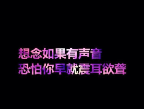 带字的伤感图片 很伤感的带字图片_唯美感伤的图片带字