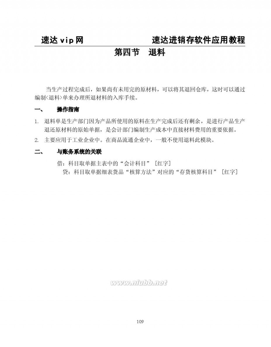 速达3000教程 速达软件3000系列应用学习教程