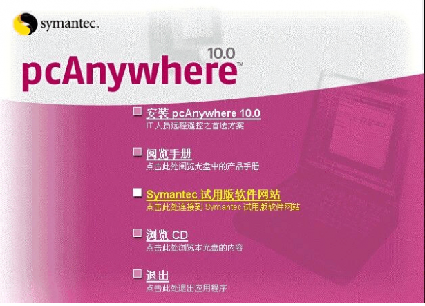 pcanywhere怎么用 Symantec PcAnywhere使用方法祥解