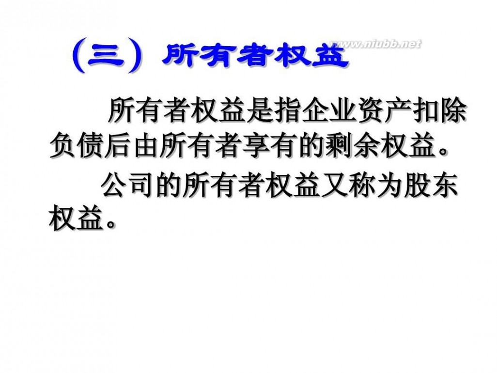 会计学习资料 基础会计学习资料