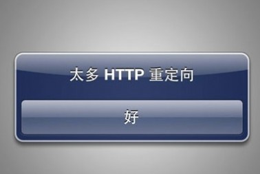 太多http重定向 AppStore出现太多HTTP重定向如何处理