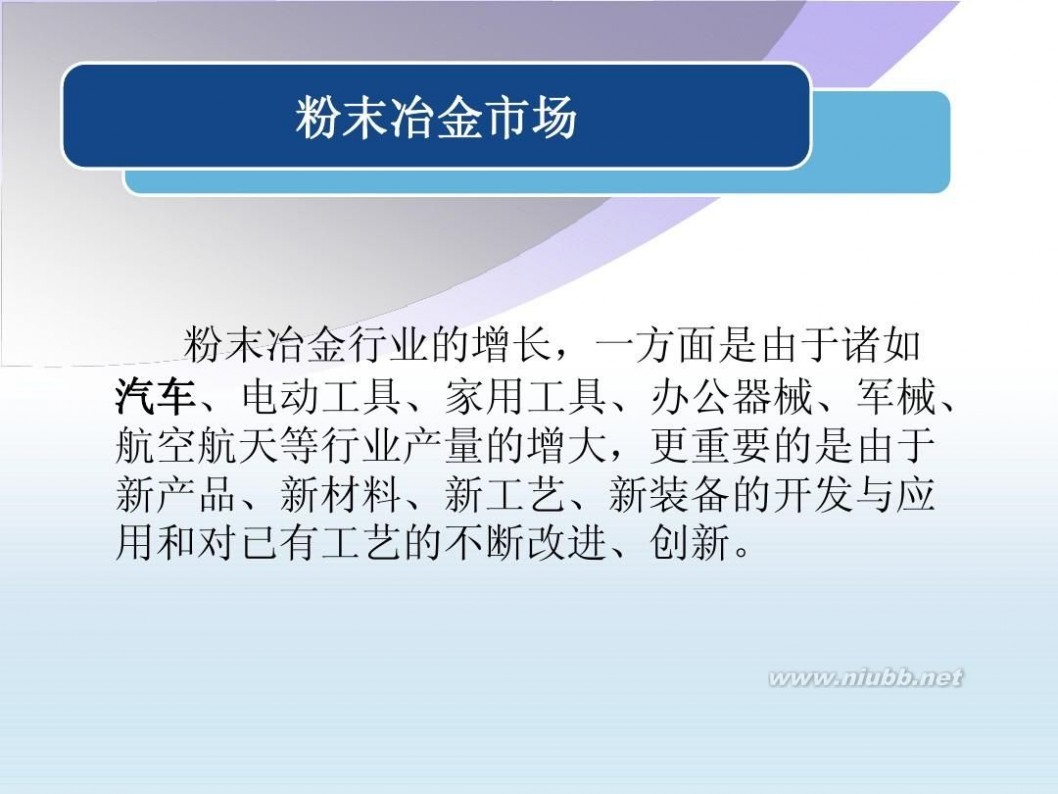 粉末冶金企业 粉末冶金企业与市场